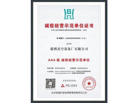 誠信經(jīng)營示范單位證書