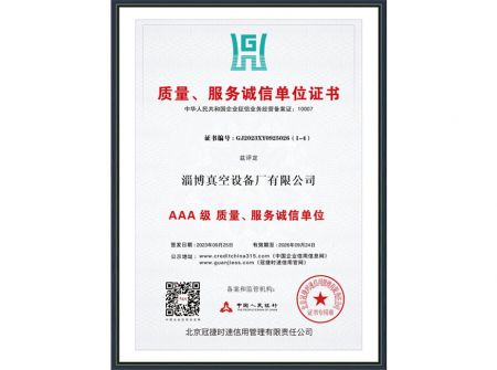質(zhì)量、服務(wù)誠信單位證書