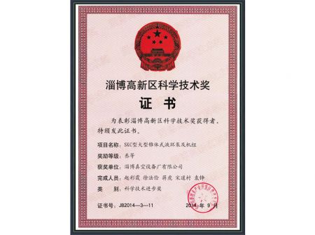 淄博高新區(qū)科學(xué)技術(shù)獎