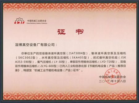 機械工業(yè)節(jié)能機電設(shè)備(產(chǎn)品)證書