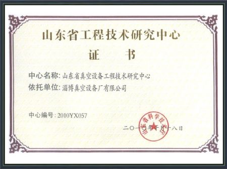 山東省工程技術(shù)研究中心證書