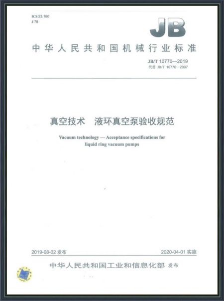 真空技術(shù) 液環(huán)真空泵驗(yàn)收規(guī)范