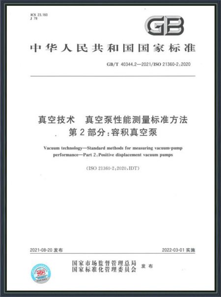真空技術(shù) 真空泵性能測(cè)量標(biāo)準(zhǔn)方法