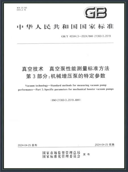 真空技術(shù) 真空泵性能測(cè)量標(biāo)準(zhǔn)方法