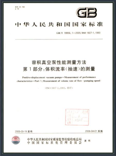 容積真空泵性能測(cè)量方法