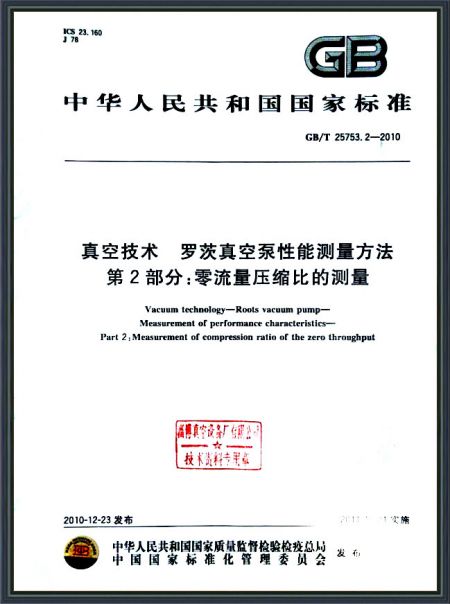 真空技術(shù) 羅茨真空泵性能測(cè)量方法