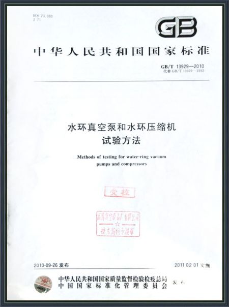 水環(huán)真空泵和水環(huán)壓縮機(jī) 試驗(yàn)方法