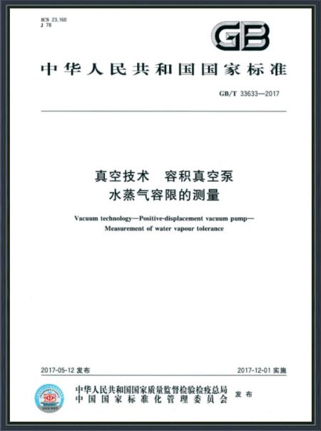 真空技術(shù) 容積真空泵水蒸氣容限的測(cè)量